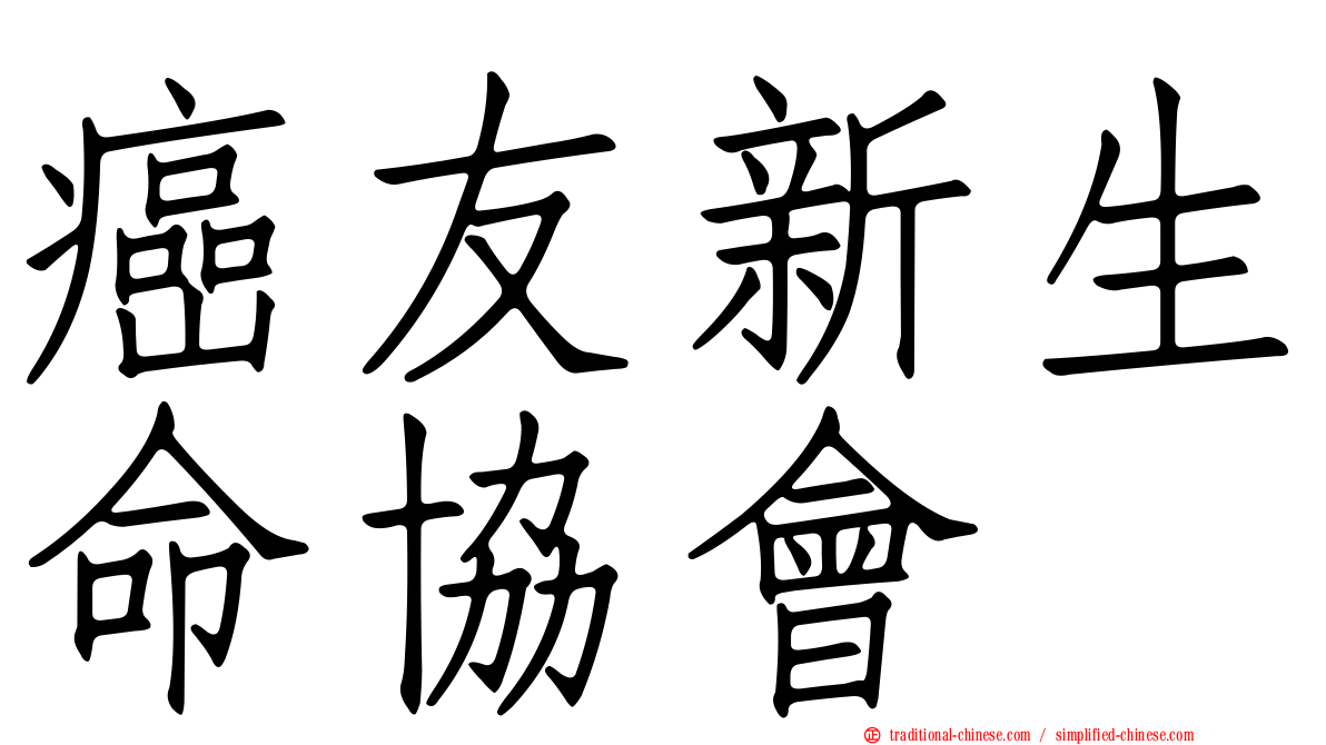 癌友新生命協會