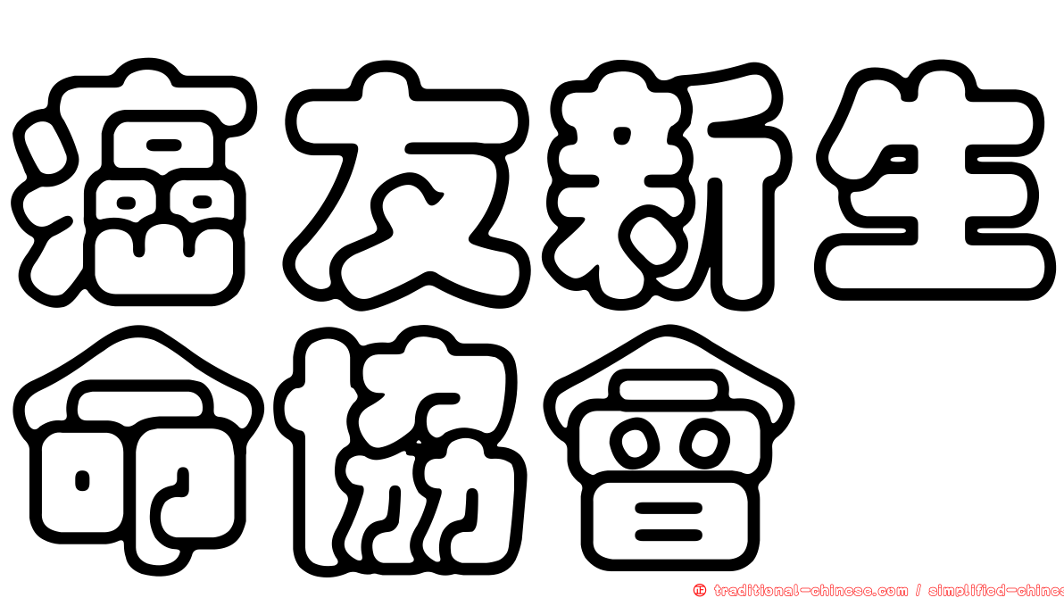 癌友新生命協會