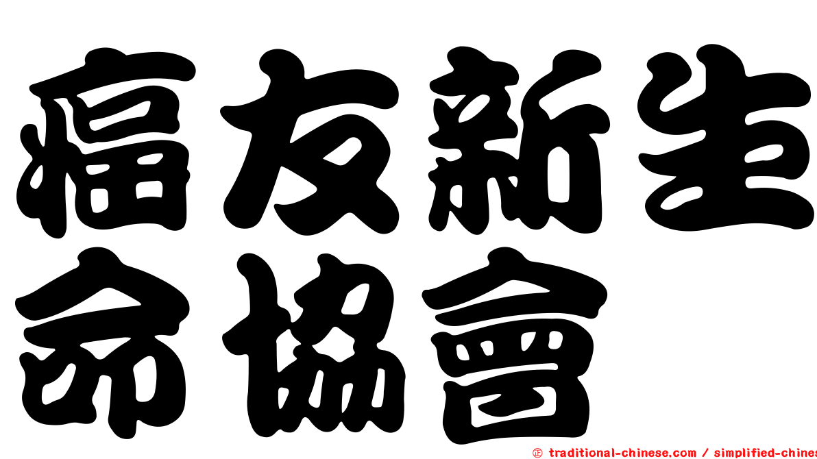癌友新生命協會