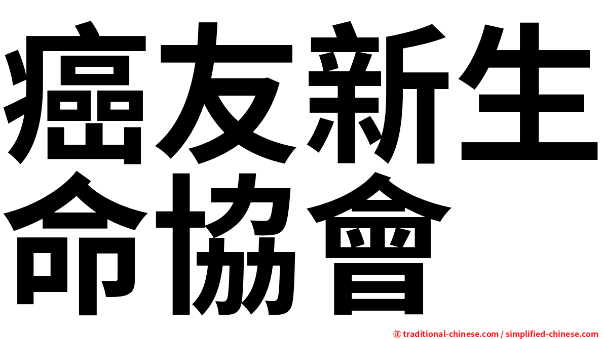 癌友新生命協會