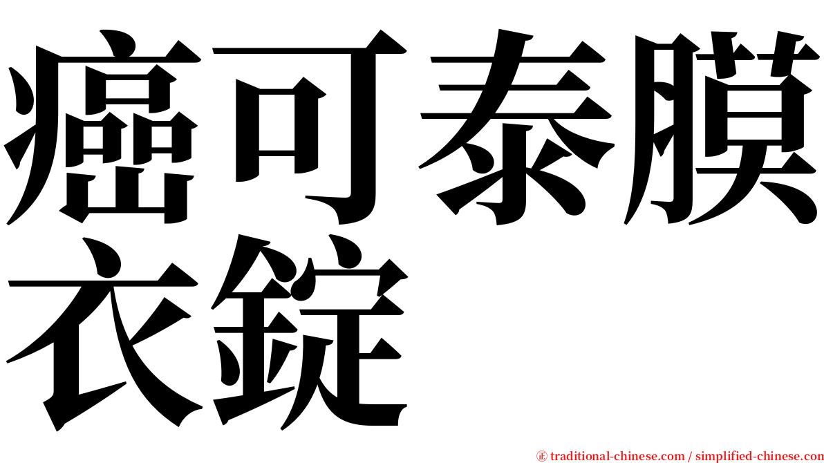 癌可泰膜衣錠 serif font
