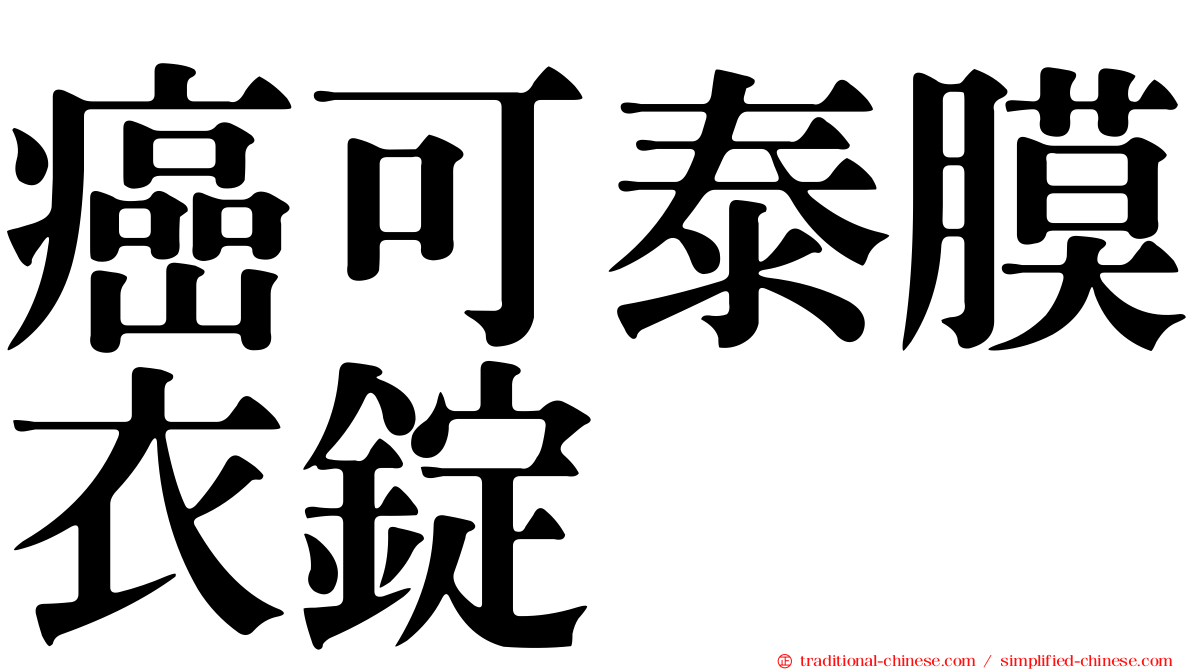 癌可泰膜衣錠