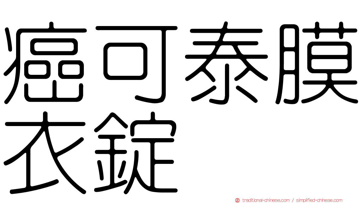 癌可泰膜衣錠
