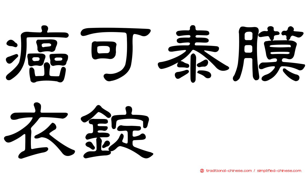 癌可泰膜衣錠