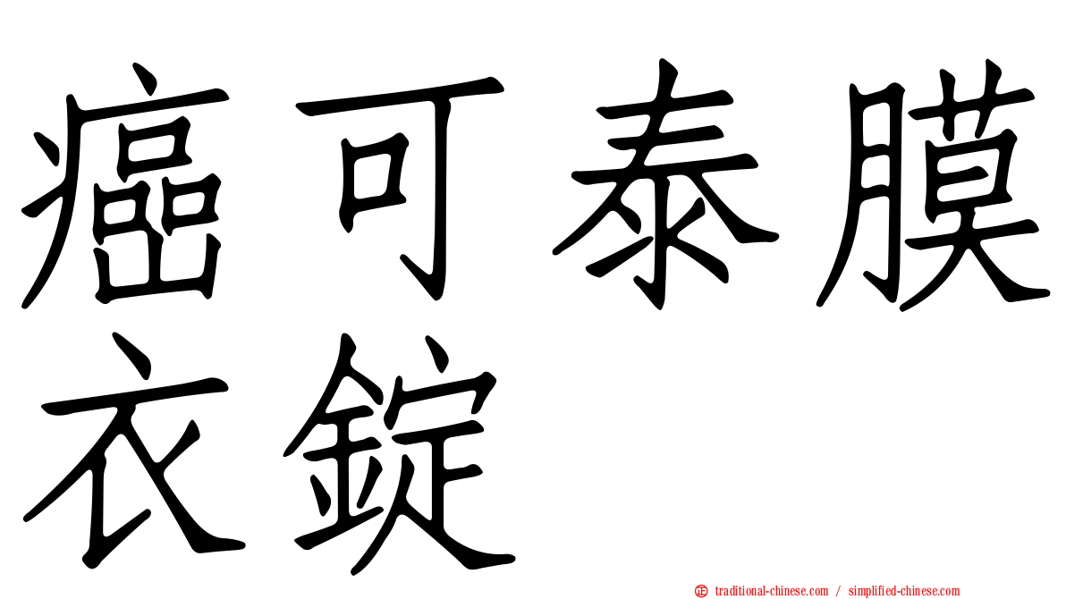 癌可泰膜衣錠