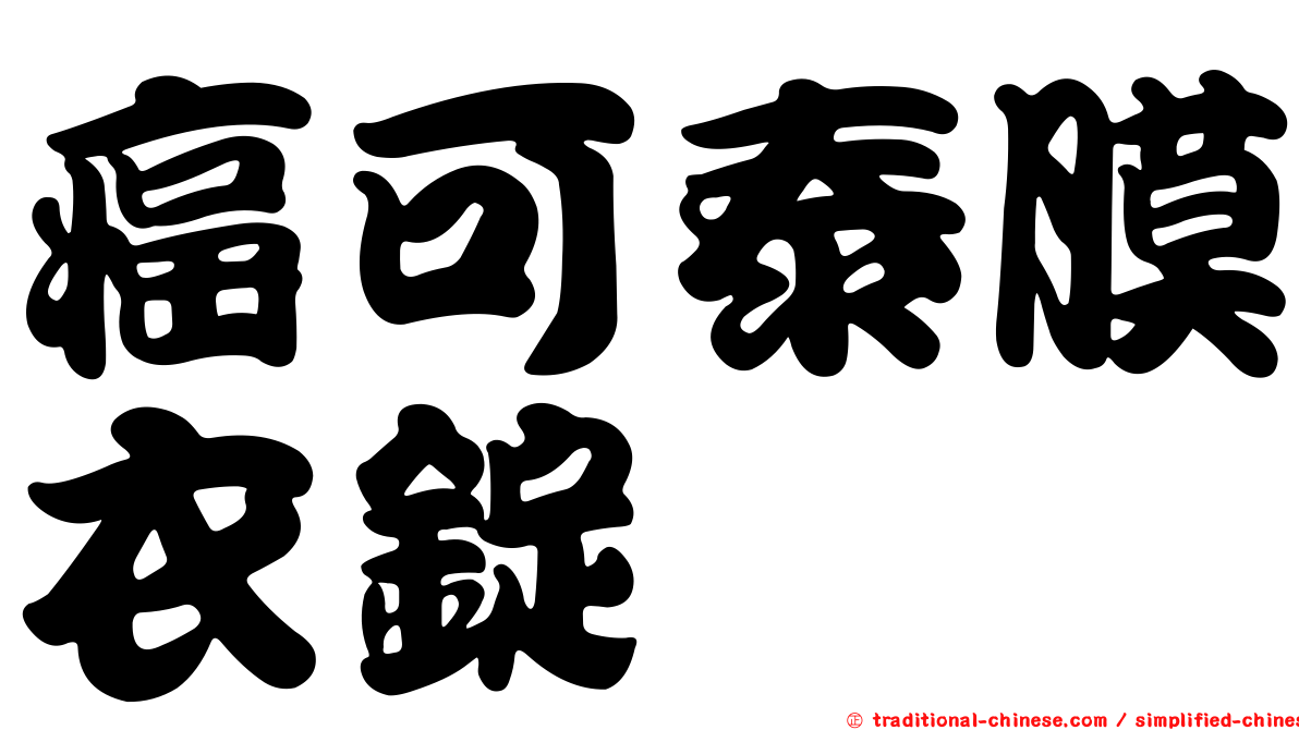 癌可泰膜衣錠