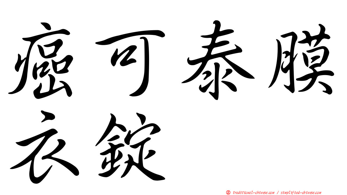 癌可泰膜衣錠