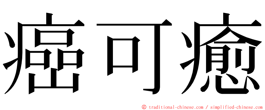 癌可癒 ming font