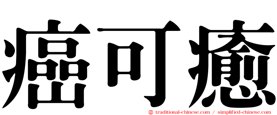 癌可癒
