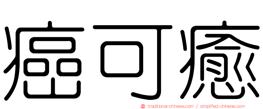癌可癒