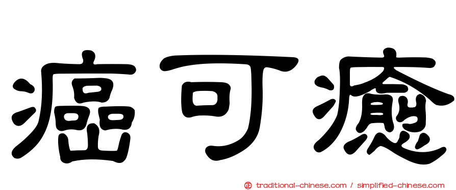 癌可癒