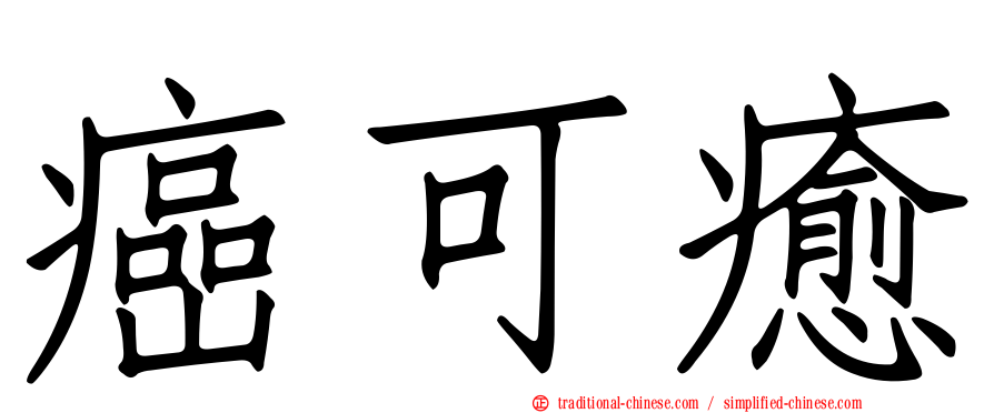 癌可癒