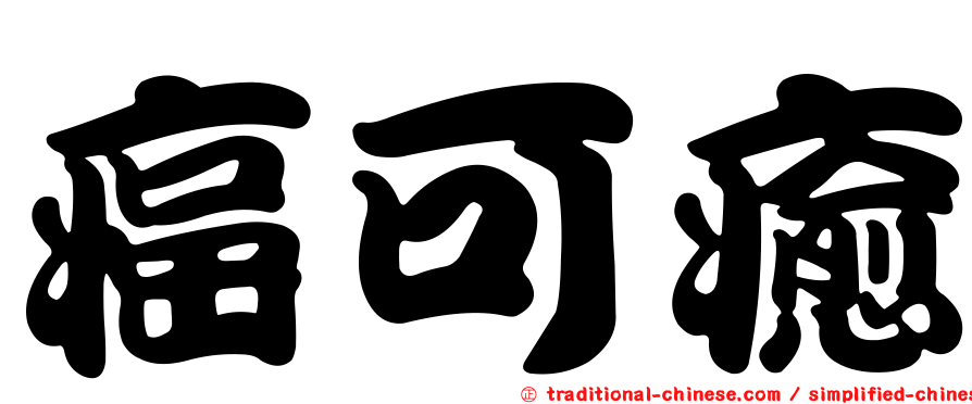 癌可癒