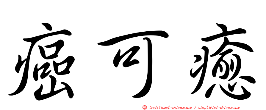 癌可癒