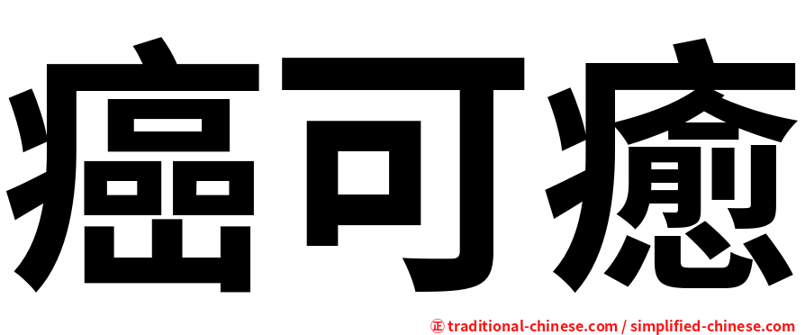 癌可癒
