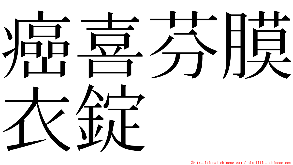 癌喜芬膜衣錠 ming font