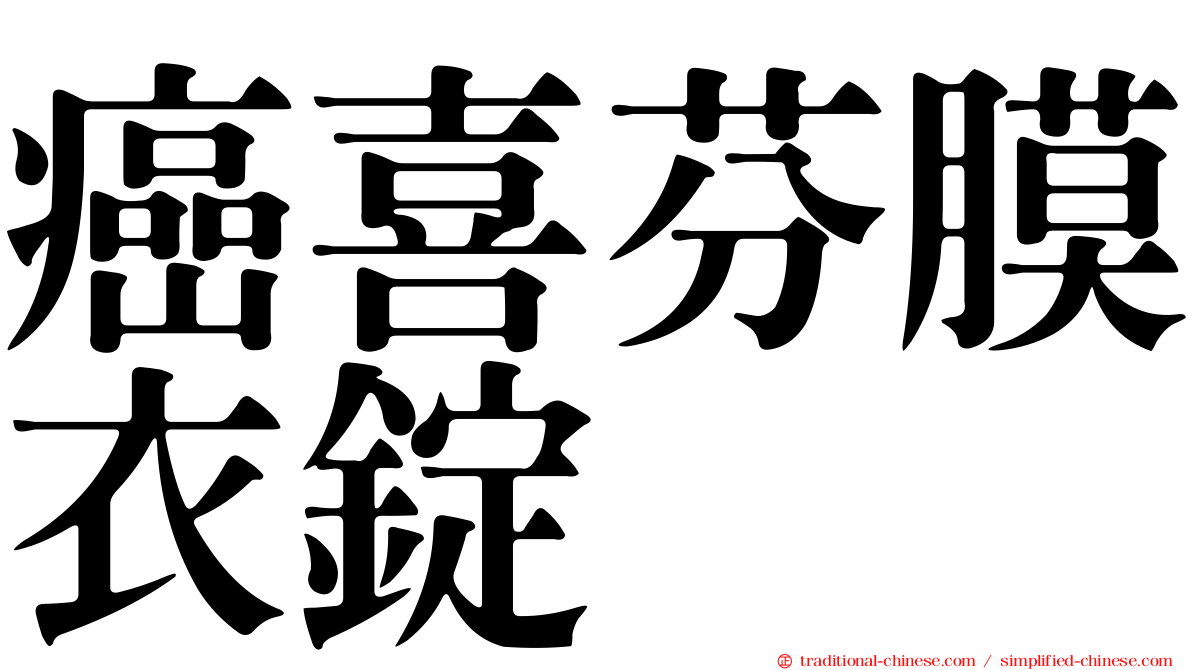 癌喜芬膜衣錠
