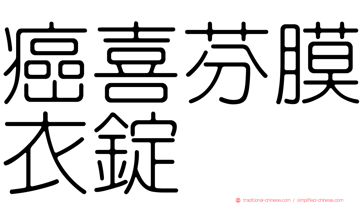 癌喜芬膜衣錠