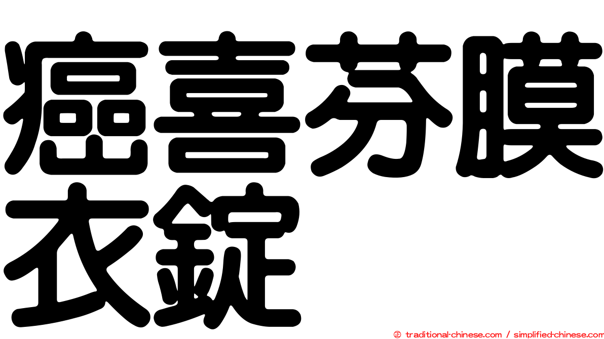 癌喜芬膜衣錠