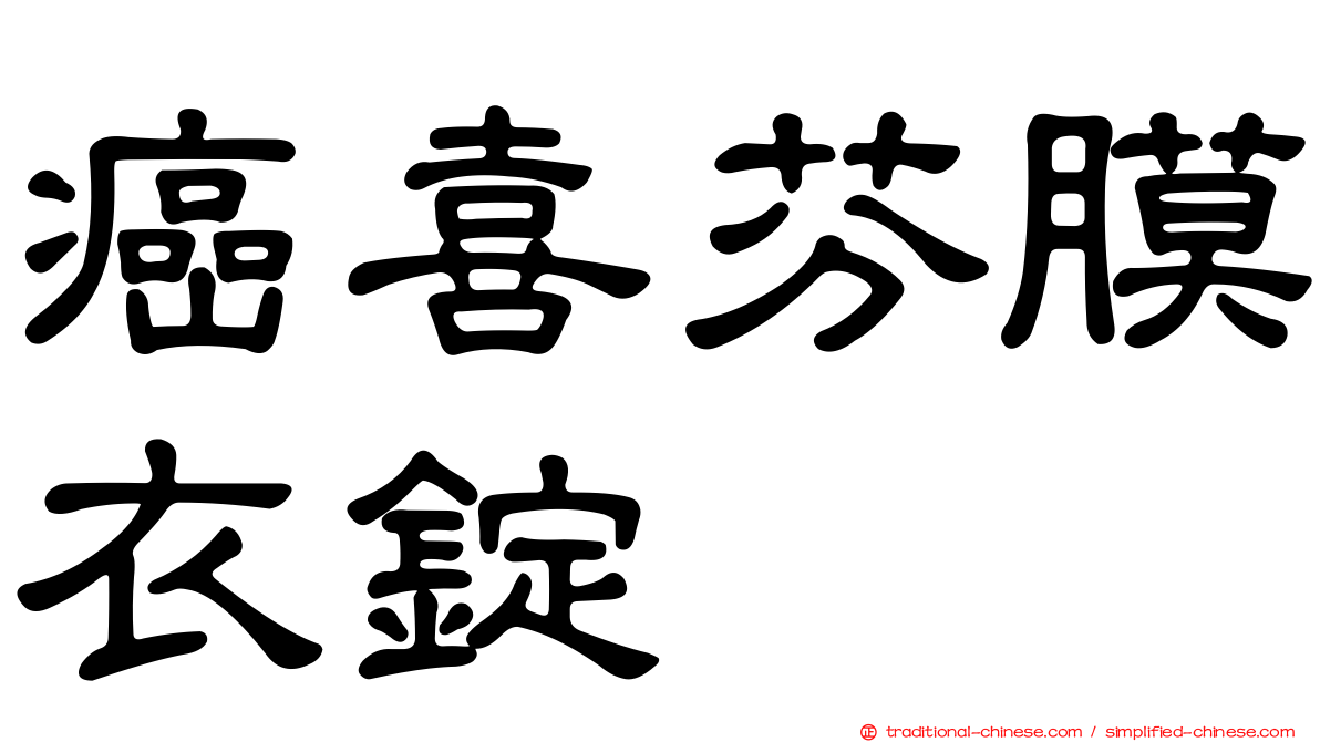 癌喜芬膜衣錠