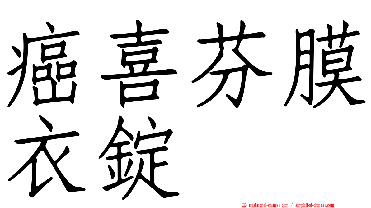 癌喜芬膜衣錠