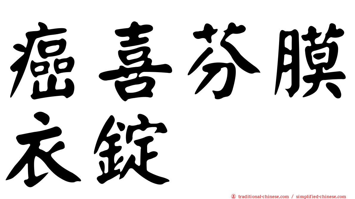 癌喜芬膜衣錠