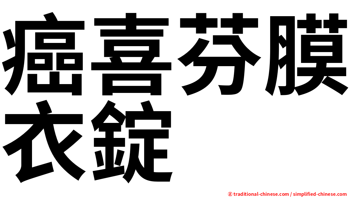 癌喜芬膜衣錠