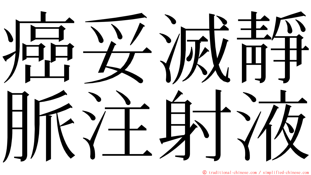 癌妥滅靜脈注射液 ming font