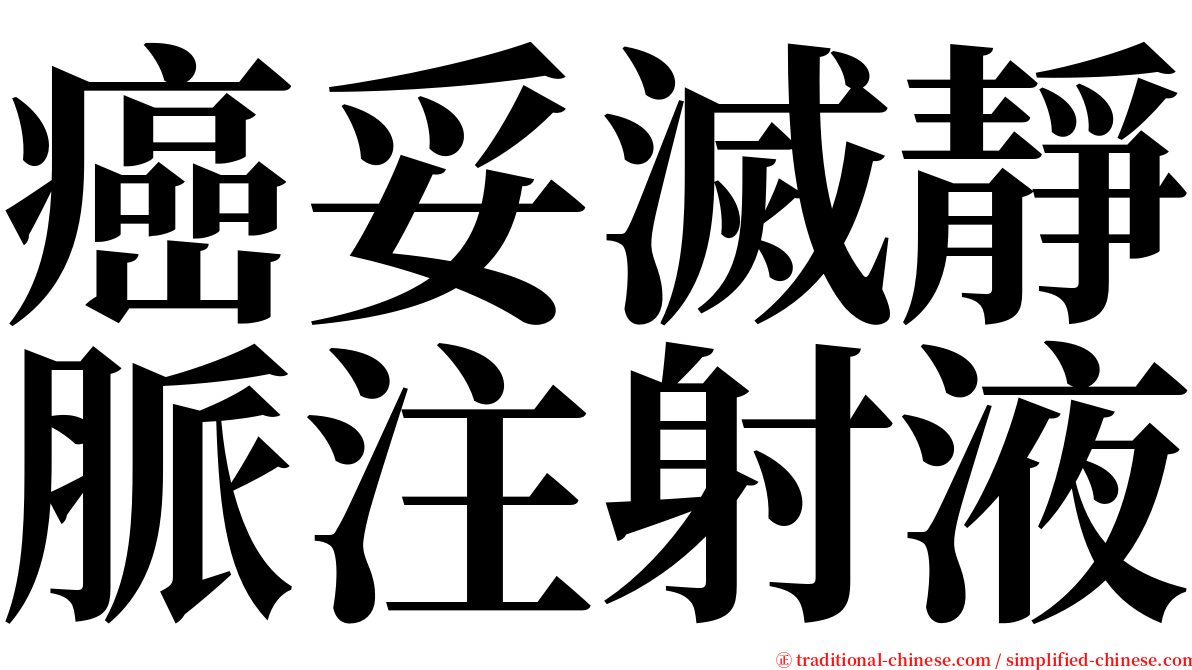 癌妥滅靜脈注射液 serif font