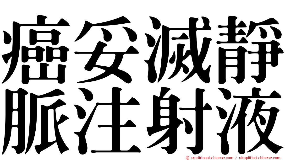 癌妥滅靜脈注射液