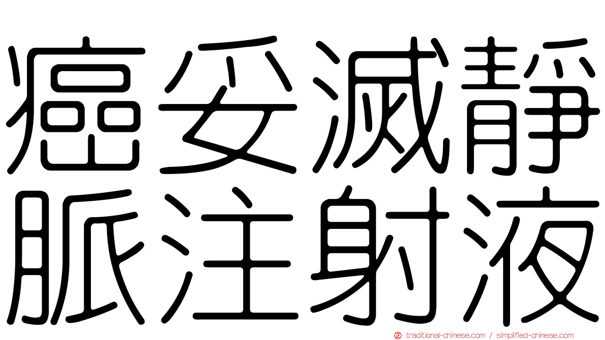 癌妥滅靜脈注射液