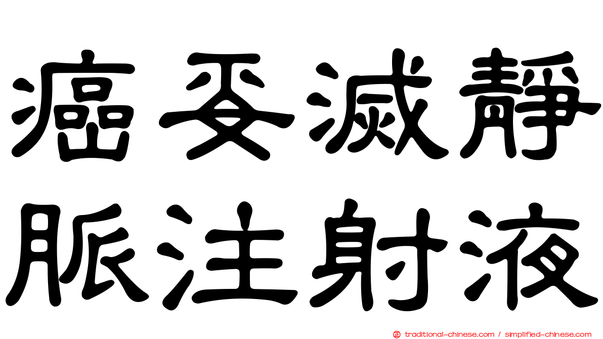 癌妥滅靜脈注射液