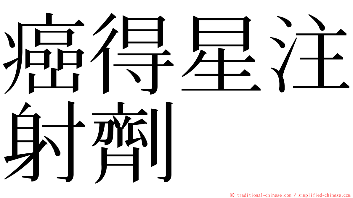 癌得星注射劑 ming font