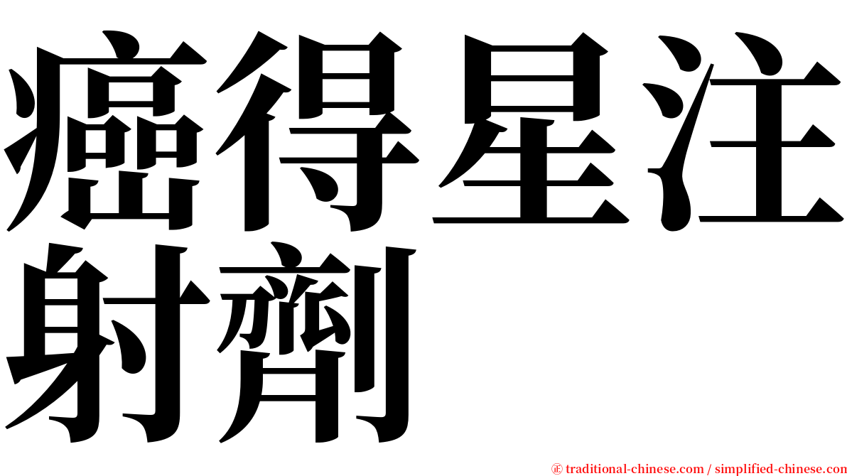 癌得星注射劑 serif font