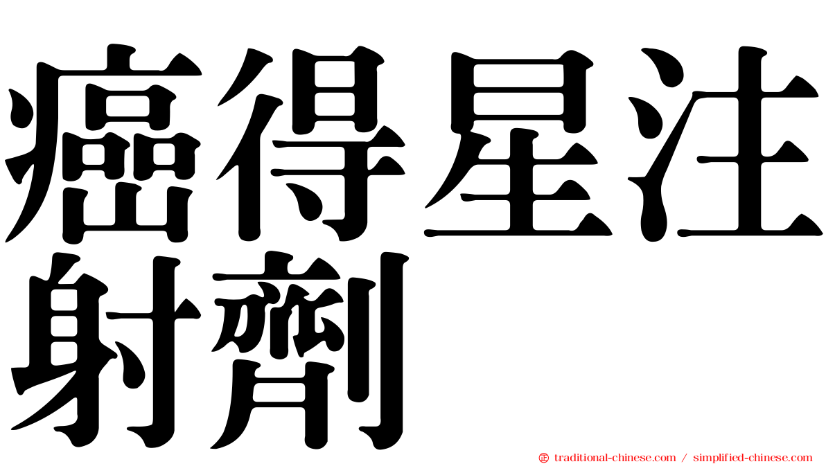 癌得星注射劑
