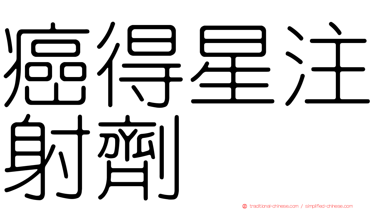 癌得星注射劑