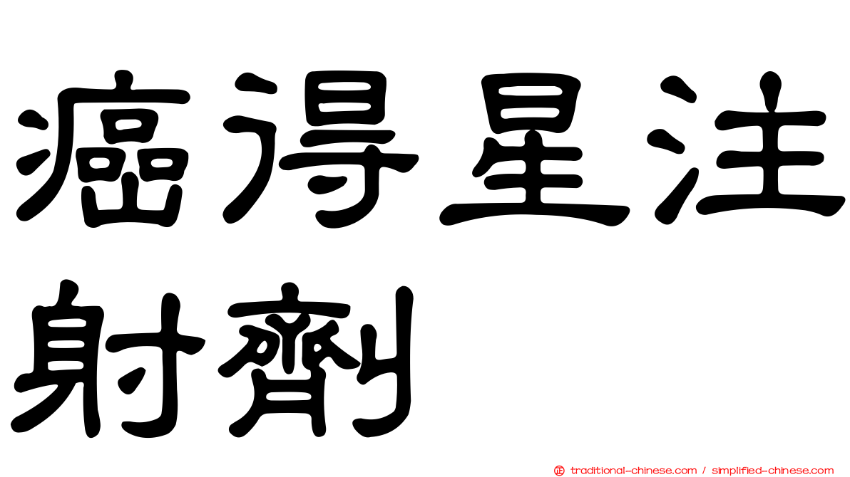 癌得星注射劑