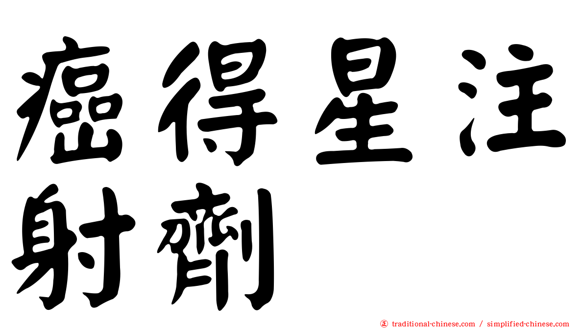癌得星注射劑