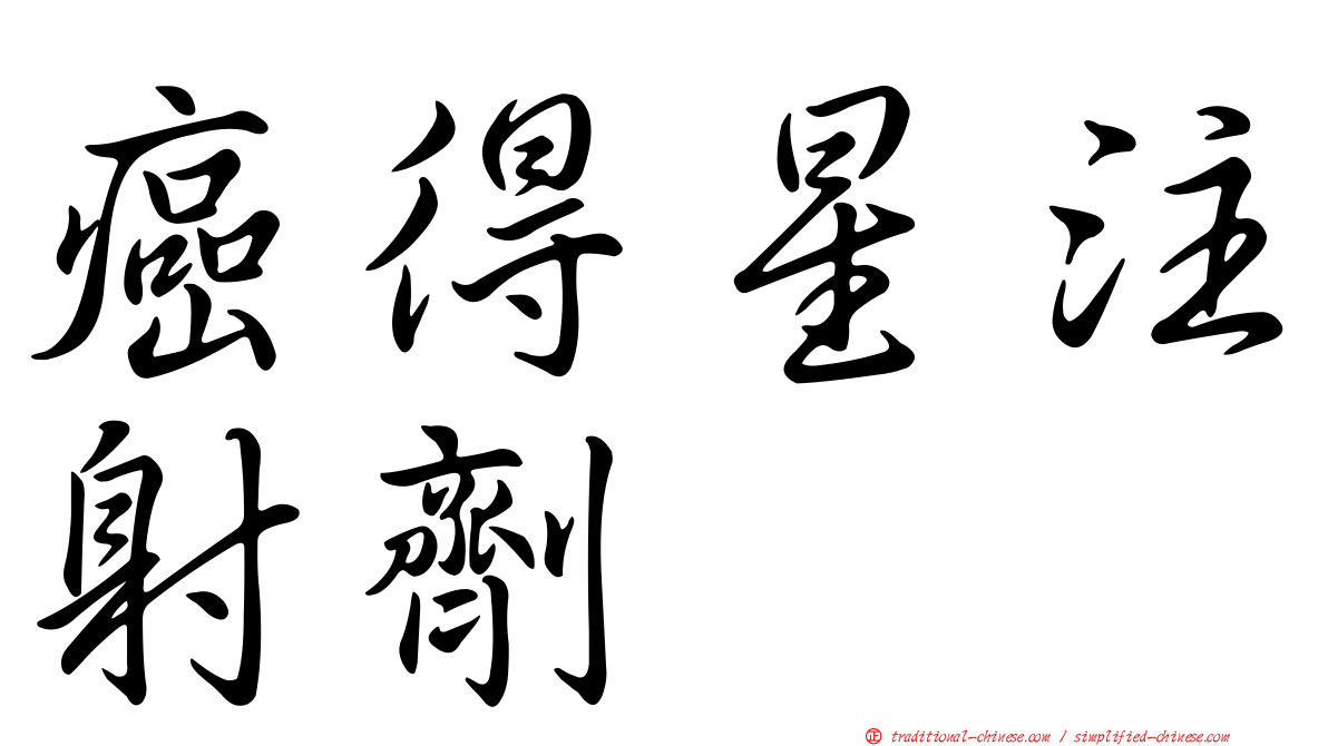 癌得星注射劑