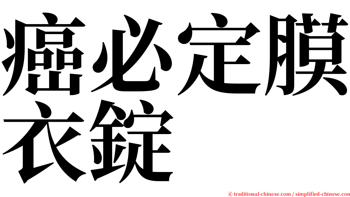癌必定膜衣錠 serif font