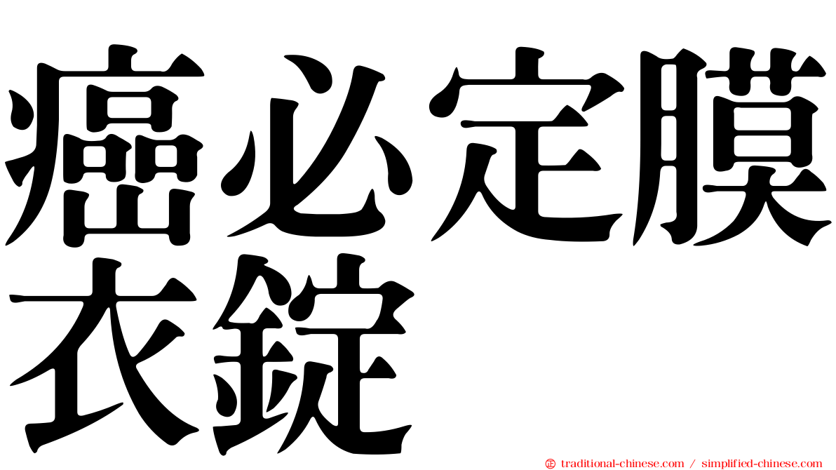 癌必定膜衣錠