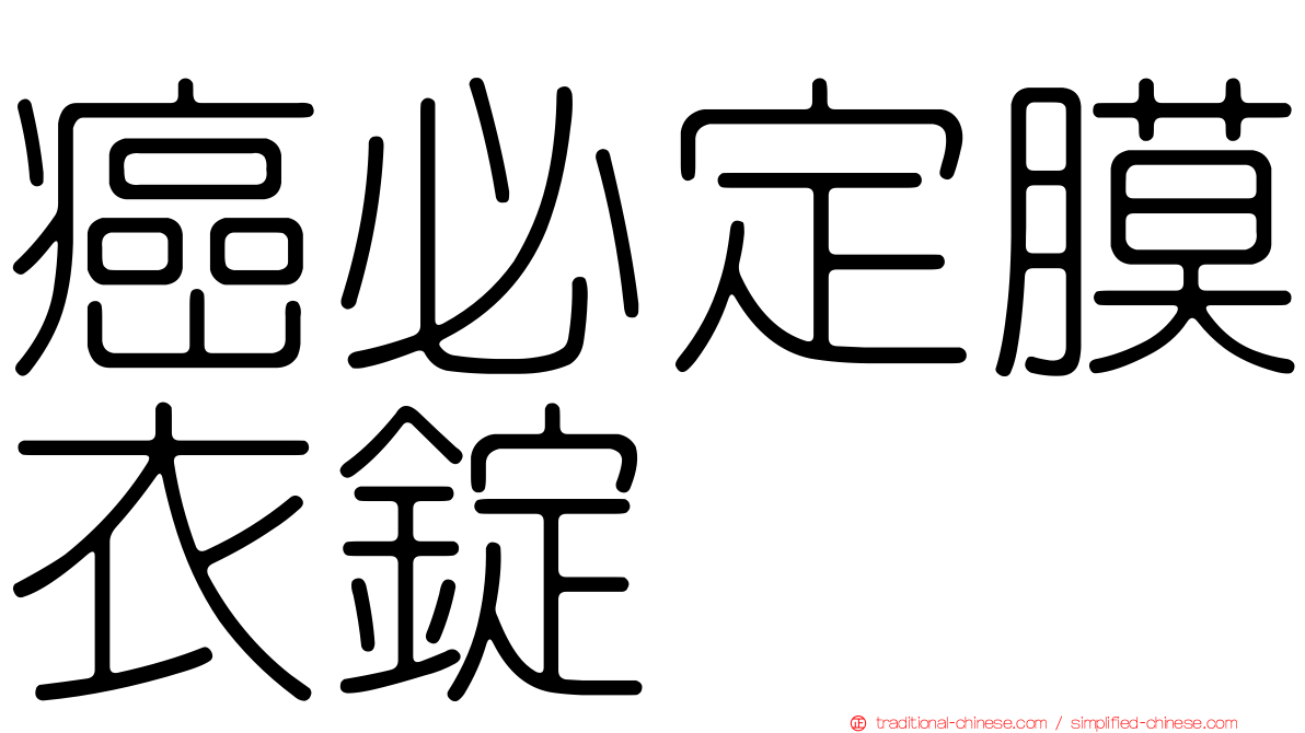 癌必定膜衣錠