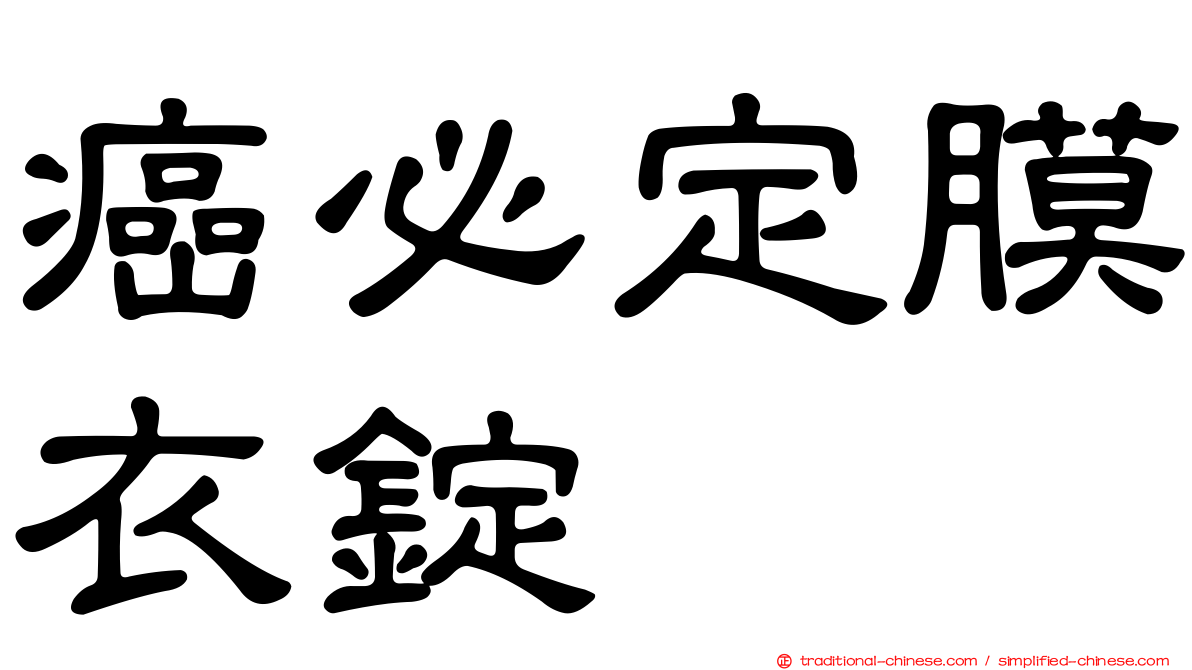 癌必定膜衣錠