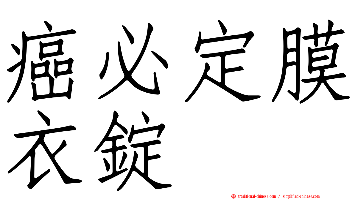 癌必定膜衣錠