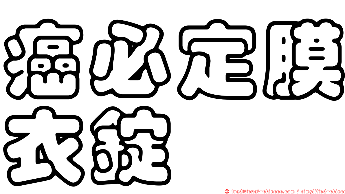 癌必定膜衣錠