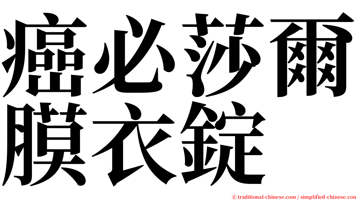 癌必莎爾膜衣錠 serif font