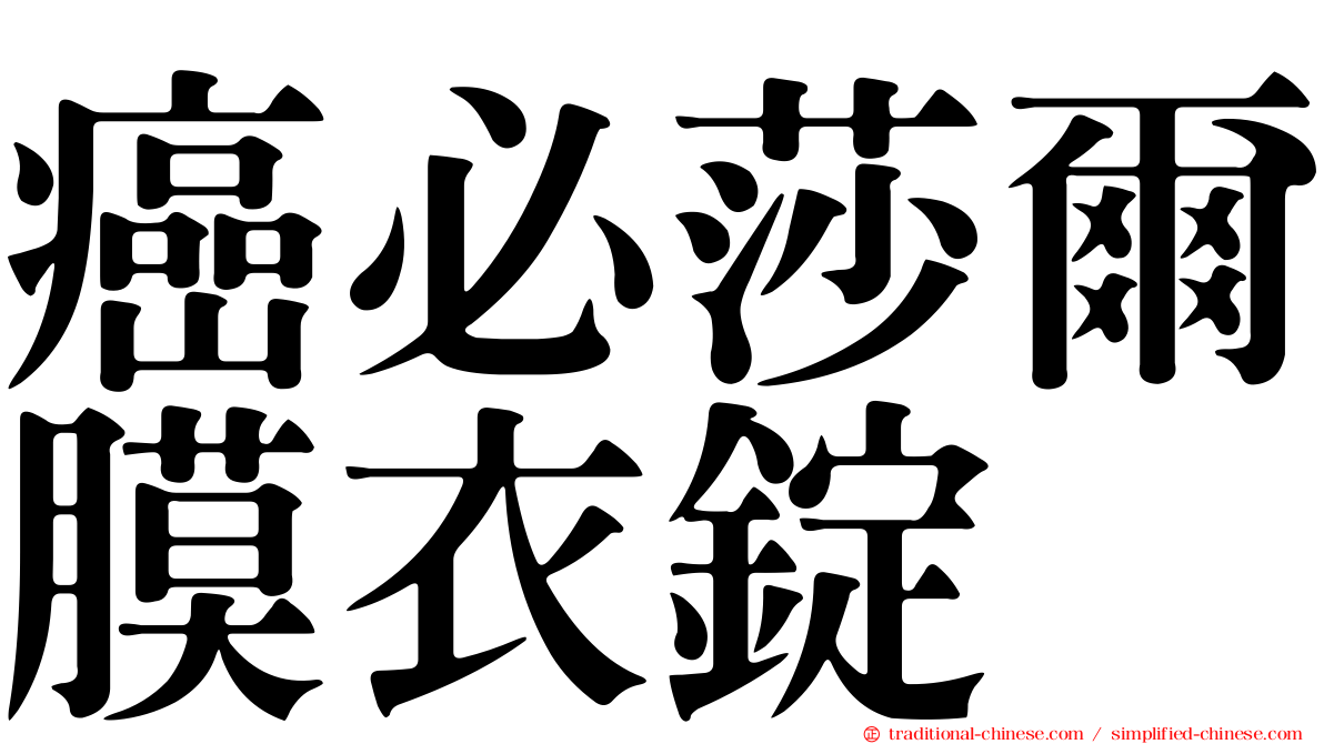癌必莎爾膜衣錠