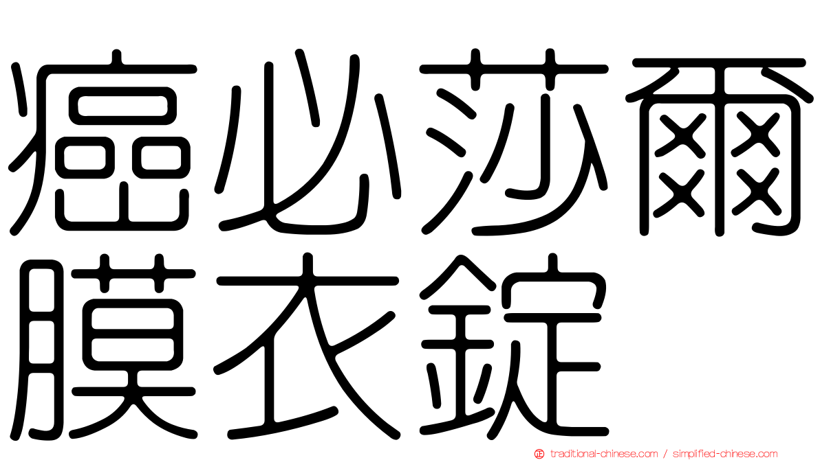 癌必莎爾膜衣錠