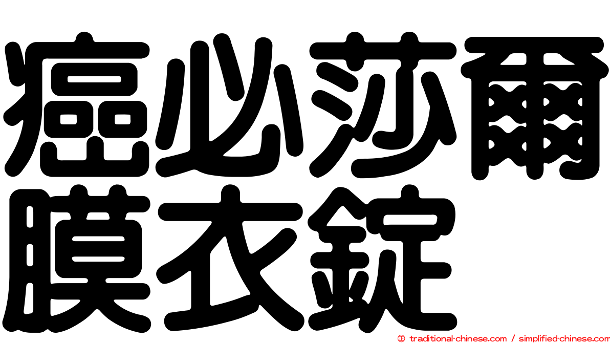 癌必莎爾膜衣錠