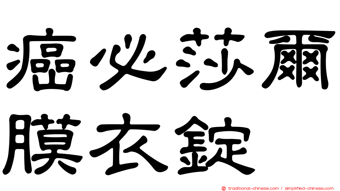癌必莎爾膜衣錠